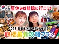 【鶴橋/コリアンタウン】最新&人気スポットを巡る鶴橋最新攻略プラン‼︎/2021'夏休み/Vlog