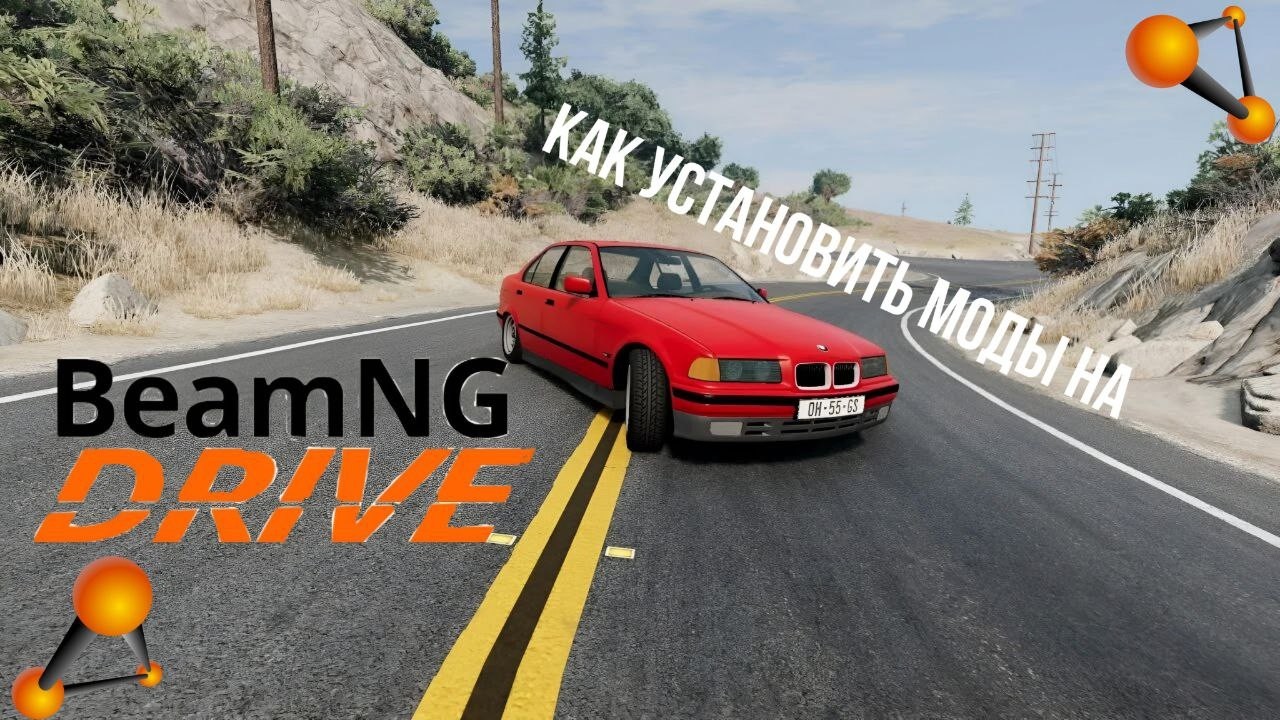 Как установить моды на Beam.NG DRIVE