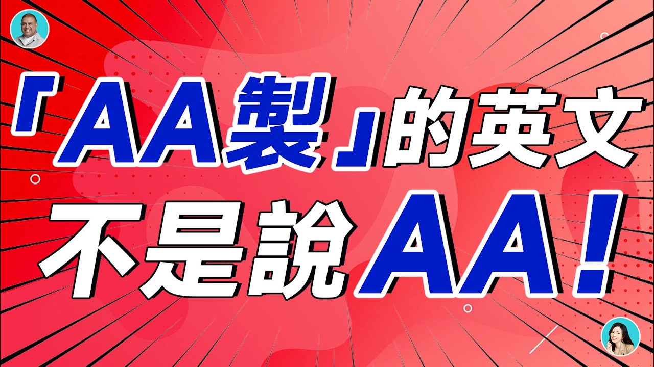 「AA製」的英文不是說AA！ - YouTube