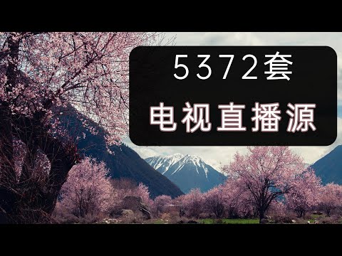 5372套海外直播源,可导入不同的电视直播软件中观看,m3u和txt两种格式