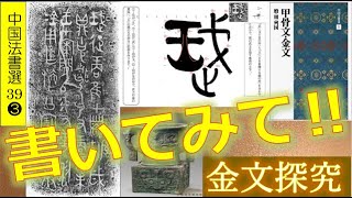 西周前期の金文『利𣪘（利簋）りき』を書きませんか？書く時には漢字の
