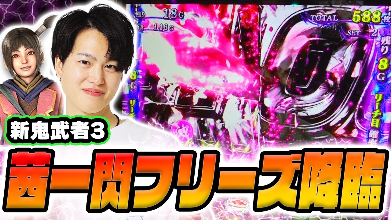 【新鬼武者3】茜一閃フリーズでたくさんゲーム数乗ることを期待した結果[スマスロ][パチスロ][スロット]