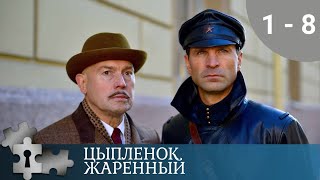 ДЕВУШКА - СЫЩИЦА РАСКРЫВАЕТ ЗАГОВОР  | ЦЫПЛЕНОК ЖАРЕНЫЙ. 1 ЧАСТЬ | 2019