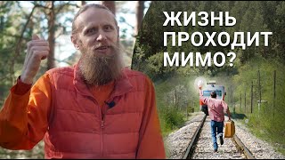 Жизнь проходит мимо? 4 стратегии, как закончить ползти на минималках.