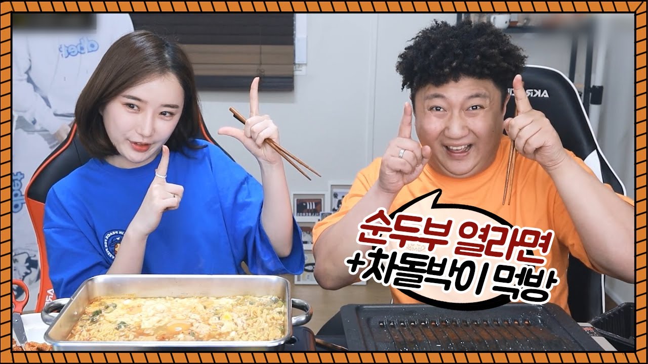 아내랑 순두부 열라면+차돌박이 먹방