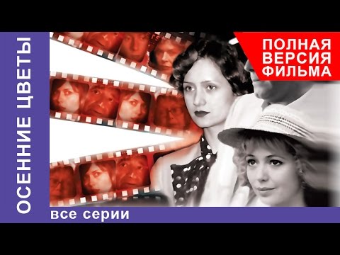 Осенние цветы фильм смотреть онлайн все серии