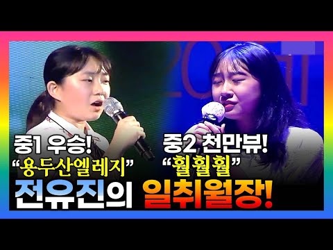 미스트롯2 중학생 전유진의 인기는 마음을 움직이는 목소리 와 풍부한 감성!    앞으로 얼마나 더 깊은 울림을 줄 지 많은 기대가 됩니다. [ 2019 vs 2020 ]