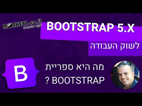 קורס בוטסטראפ 5 - 🍇🎨 -  חלק 1 - מה היא ספריית BOOTSTRAP