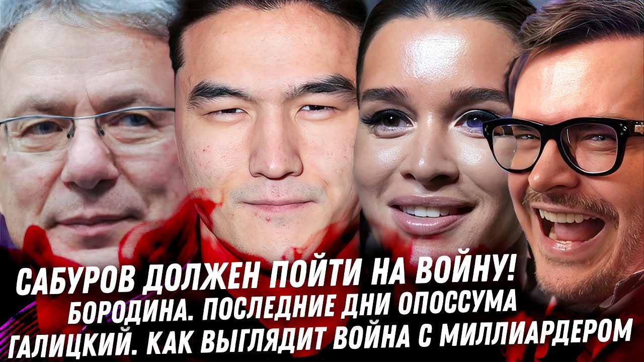 Весь КОШМАР Сабурова. Собчак её 5 копеек. Кушанашвили крах Бородиной. Ад Опоссума. Лерчек. Галицкого