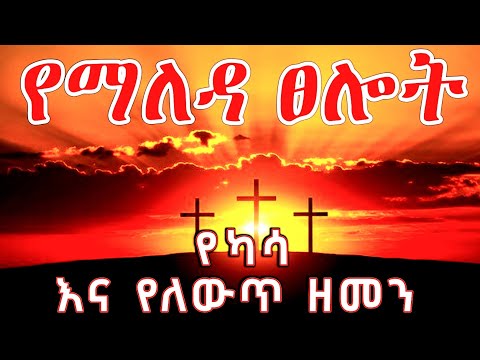 የማለዳ ፀሎት | አዲሱን ዘመን ለመለኮታዊ ካሳ ያደርግልናል | yemaleda tselot  | morning prayer