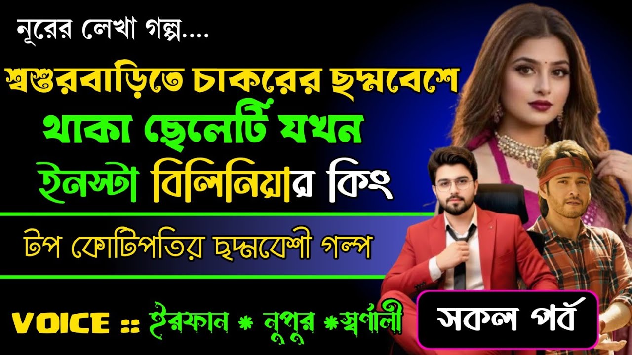 শ্বশুরবাড়িতে চাকরের ছদ্দবেশে থাকা ছেলেটি যখন বিলিনিয়ার কিং || সকল পর্ব|| ft. ইরফান