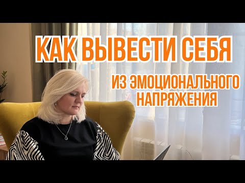 Эмоциональное напряжение. ￼ Способ снятия эмоционального напряжения ￼