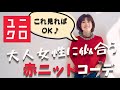 【着こなしテクニック】これ見ればOK！UNIQLO赤ニットで大人女性に似合う素敵な冬コーデをご紹介！！