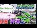 【ヤフオク漁ること9年】超美品アッパーカウルを手に入れた！【ZXR250アッパーカウル交換 後編】