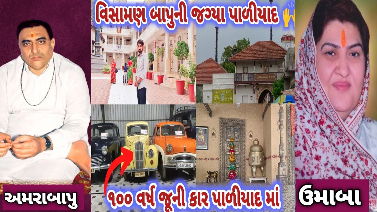 વિસામણ બાપુની જગ્યા પાળીયાદ ( ૧૦૦ વર્ષ જૂની કાર પાળીયાદ મા) #mogaldham#familyvlog #vlog#car#paliyad