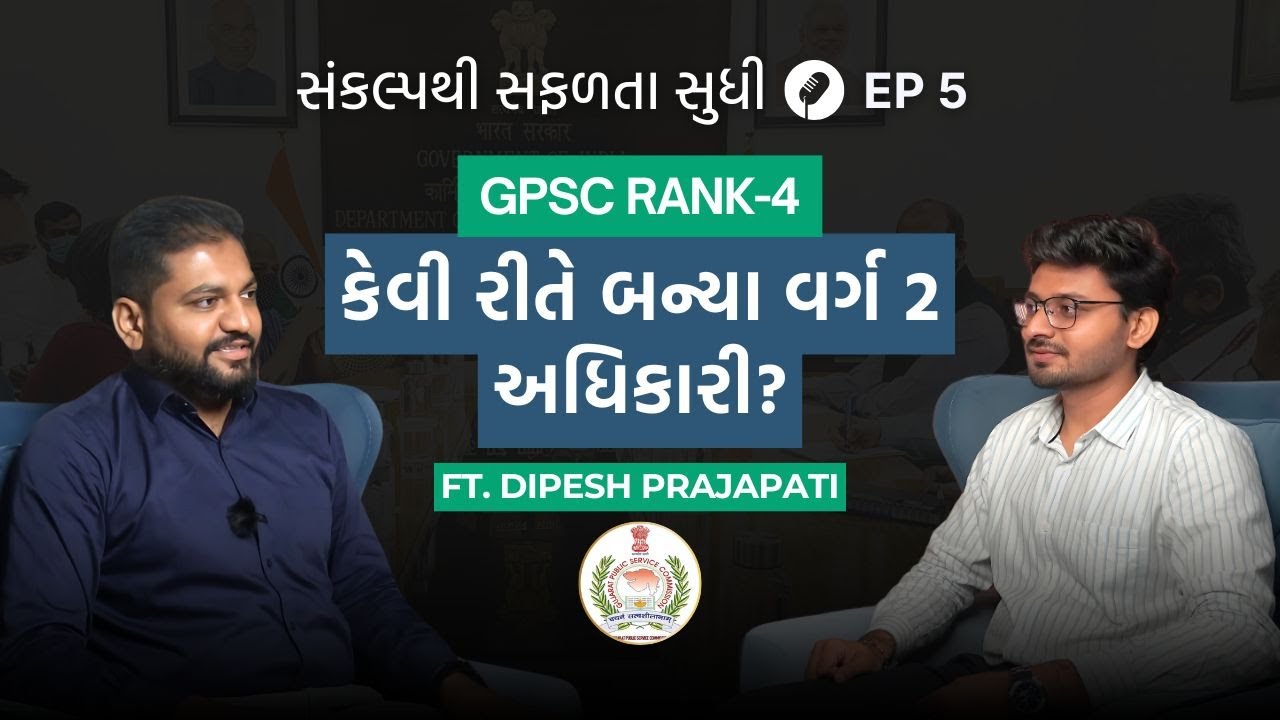 સંકલ્પથી સફળતા સુધી | Ep 5 | ગુજરાત સરકારના ઔદ્યોગિક સલામતી અધિકારીની પ્રેરણાદાયક ગાથા