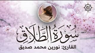 تلاوة هادئة   سورة الطلاق   نورين محمد صديق   Sorah At Talaq   Beautiful Qur'an Recitation