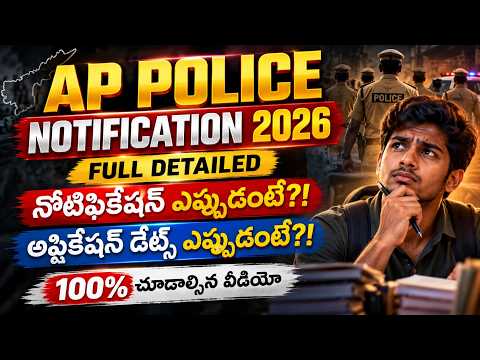 AP PC & SI అప్లికేషన్స్ డేట్స్ ఎప్పుడంటే !!? #appolice #apslprb #apconstable #police #constable