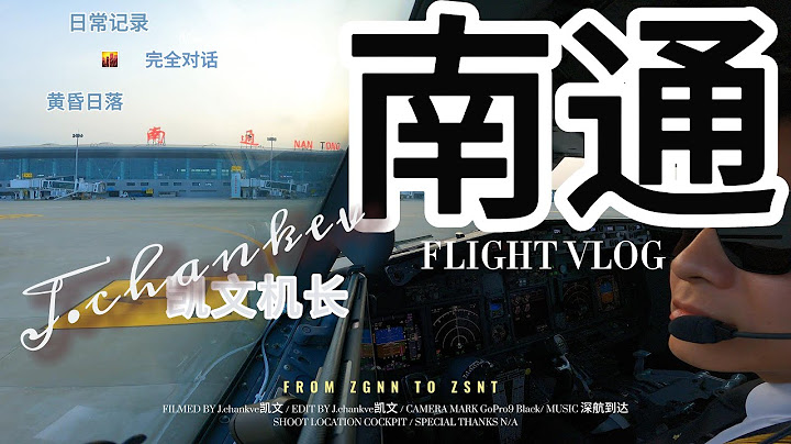【机长飞行日志】B738飞机 南通兴东机场 晴朗天气 黄昏时刻/ CAVOK ILS APPROACH RWY36 NANTONG CITY - 天天要闻