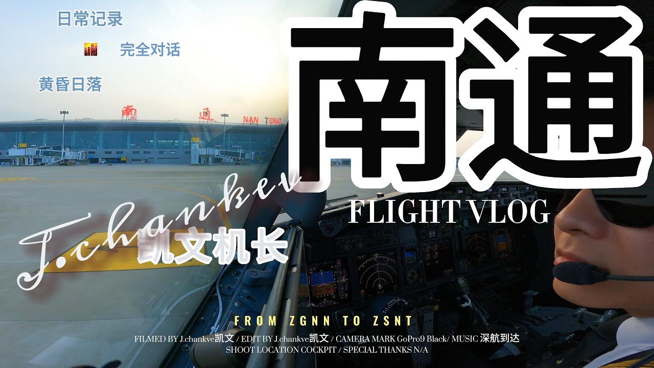 【凯文机长日志】B738飞机 南通兴东机场 晴朗天气 黄昏时刻/ CAVOK ILS APPROACH RWY36 NANTONG CITY