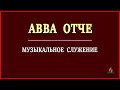 АВВА ОТЧЕ | Христианское прославление.