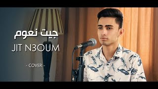 Acil Torjeman - jit n3oum | جيت نعوم  ( Cover ) + parole