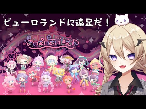 【まいまいまいごえん】ピューロに遠足！第5話『きみとぼくを繋ぐモノ』【魔宮マオ】#魔宮マオ6周年