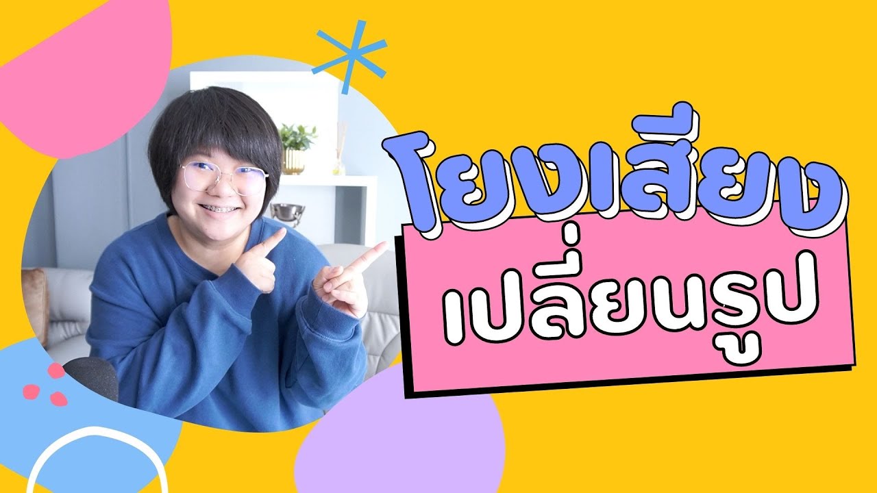 โยงเสียงเกาหลี เปลี่ยนรูปเลยทันที ดูไม่ดีอาจใช้ผิด