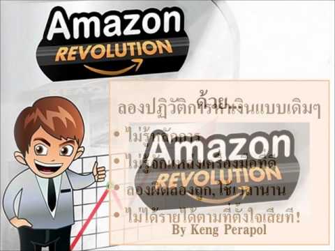 หาเงิน ออนไลน์ amazon  New  หาเงินออนไลน์ด้วย Amazon Revolution Course