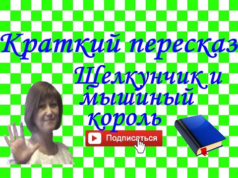 Краткий пересказ "Щелкунчик и мышиный король" по частям. Гофман Краткий пересказ "Щелкунчик и мышиный король" по частям. Гофман