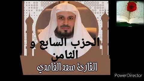 الحزب السابع و الثامن للقارئ الشيخ سعد الغامدي