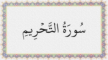 S066 4K سُورَةُ التحريم تلاوة الشيخ عبدالباسط عبدالصمد
