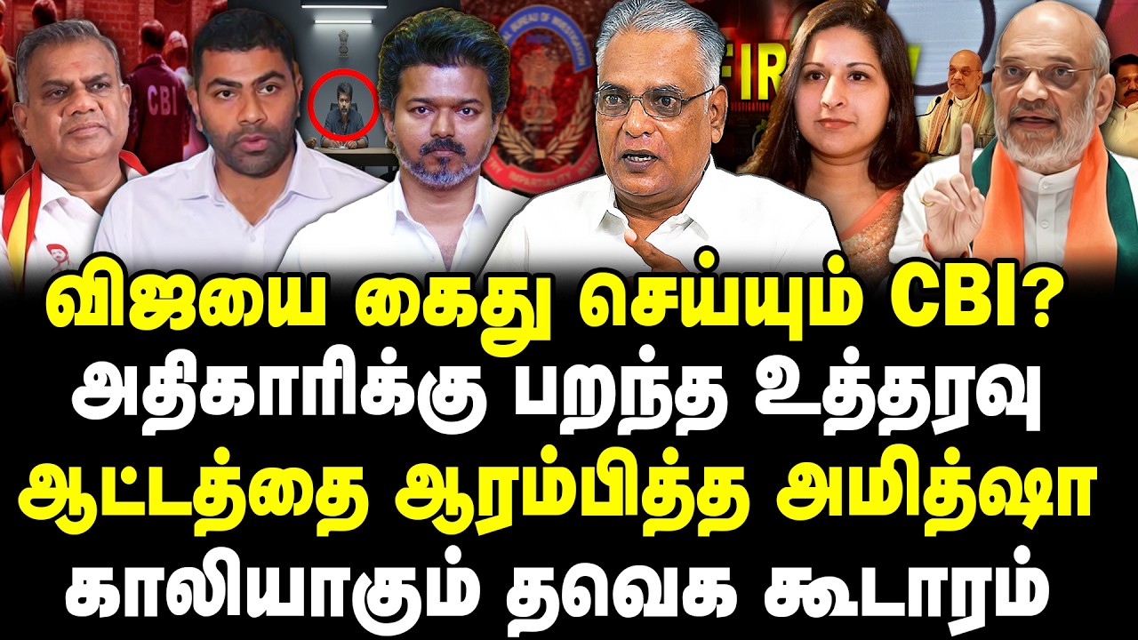விஜயை கைது செய்யும் CBI? அதிகாரிக்கு பறந்த உத்தரவு!ஆட்டத்தை ஆரம்பித்த அமித்ஷா!காலியாகும் TVK! Nathan