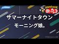 【カラオケ】サマーナイトタウン/モーニング娘。