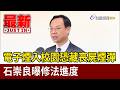 電子煙入校園恐藏喪屍煙彈 石崇良曝修法進度【最新快訊】