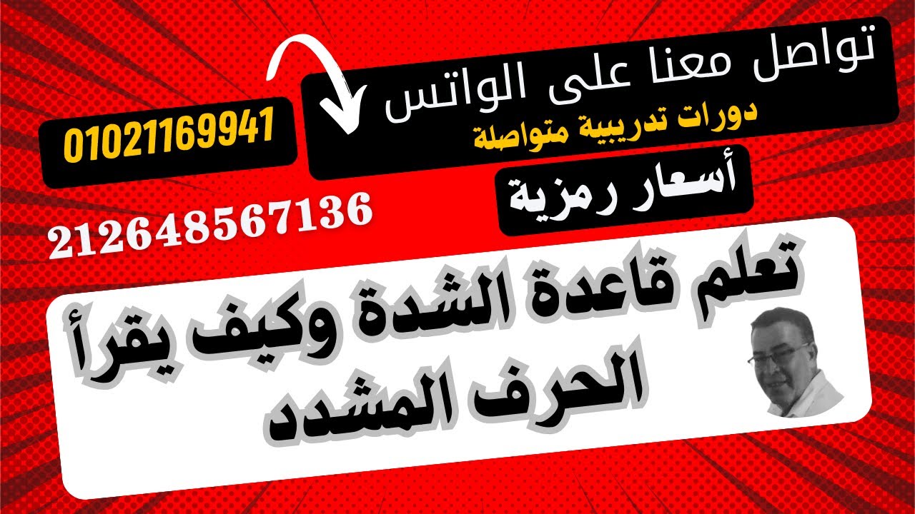 جــ12من سلسلة حقي أتعلم ( تعلم كيف تقرأ الكلمات التي بها حرف مشدد بكل حركاته )بكل سهولة