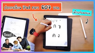 รีวิว ปากกาเขียน iPad จาก Shopee ราคา 607 บาท แต่คุณภาพเกินราคาไปเยอะ!! (รุ่นใหม่ 2020)