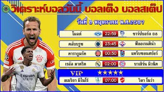 วิเคราะห์บอลวันนี้ บอลเต็ง บอลสเต็ป วันที่  8 พฤษภาคม พ.ศ.2567