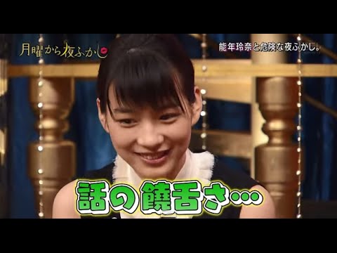 能年玲奈 【放送事故】 マツコデラックスの質問に２５秒間以上の沈黙