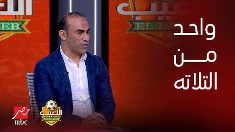 اللعيب | إجابات نارية من سيد عبد الحفيظ وعبد المنصف على لعبة “1 من 3”