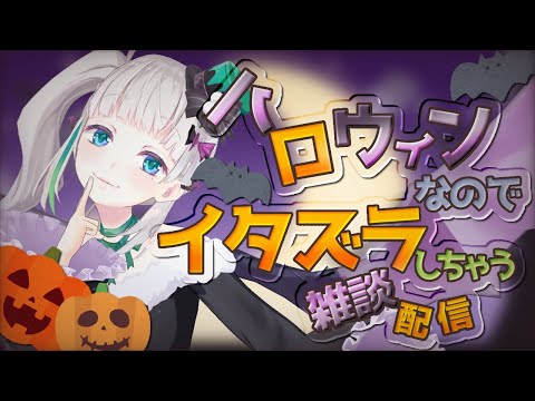 【 #配信ノユリ 】ハロウィンなので雑談配信しちゃうぞ！