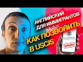 Английский для Иммигрантов | Как позвонить в USCIS | [#2]