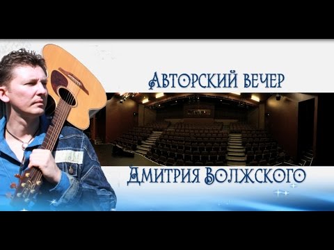 Авторский вечер Д.Волжского.08.Душа