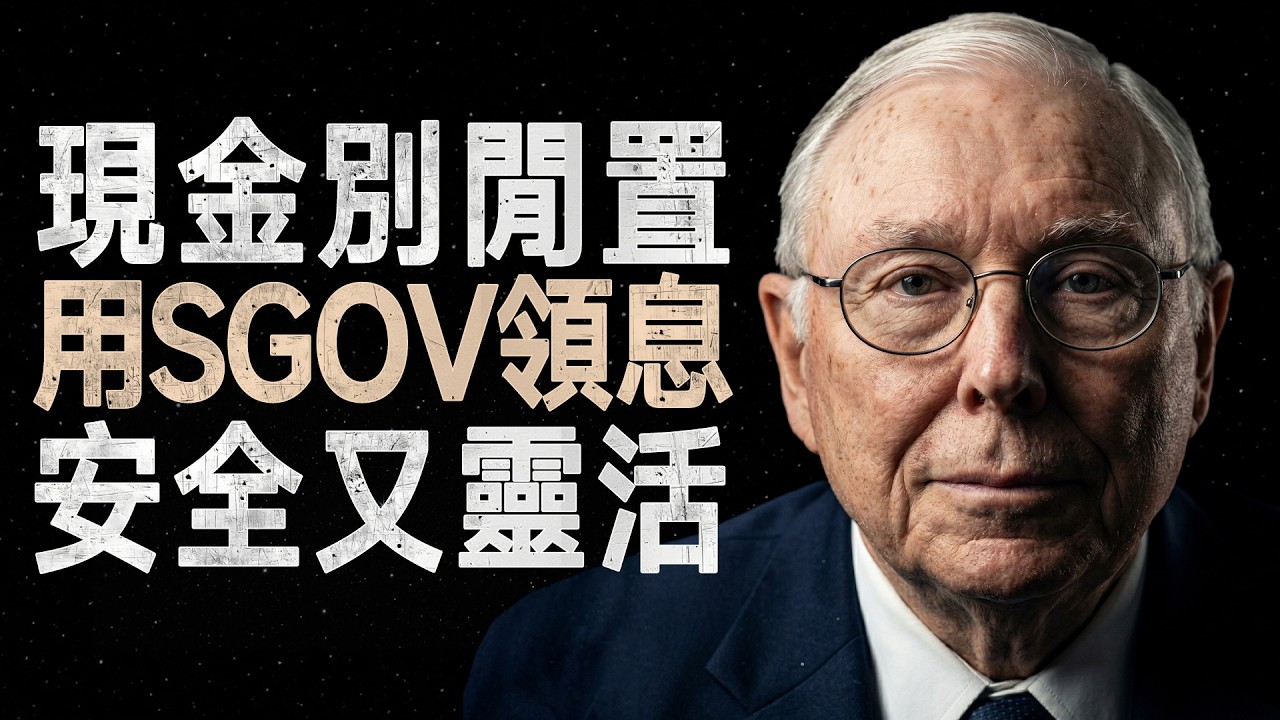 查理·蒙格:別讓現金躺著,教你用SGOV多賺4.7% #查理蒙格 #SGOV #現金管理 - YouTube