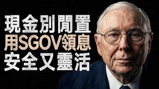 Charlie Munger: Don't Let Your Cash Sit Idle, Learn How to Earn 4.7% More with SGOV #CharlieMunge...
