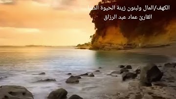 الكهف /المال ولبنون زينة الحيوة الدنيا /القارئ عماد عبد الرزاق
