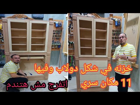 خزنه في شكل دولاب وفيها 11 مكان سري اتفرج اماكن سري معموله بطريقه عبقريه