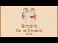 [THAISUB/PINYIN] 寶石Gem & Kozay & Evis Wy - 愛的恰恰 (Color Graded)