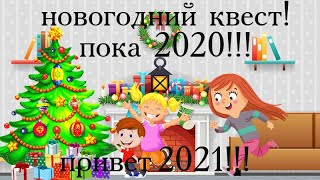 НОВОГОДНИЙ КВЕСТ!🎅🎄 ПОИСК ПОДАРКОВ!!!🎁🎁🎁 ФЕЯ И АНЯ ИЗ БУДУЩЕГО ВЕРНУЛИСЬ?!!!👰👧😎😱😱😱😱