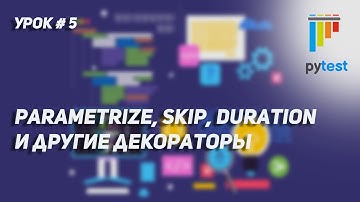 Урок для начинающих по PyTest #5 | Декораторы для тестов. Parametrize, skip, duration, custom params